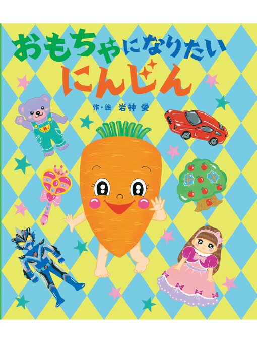 Title details for おもちゃになりたいにんじん by 岩神愛 - Available